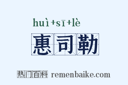 惠司勒是什么意思的图片
